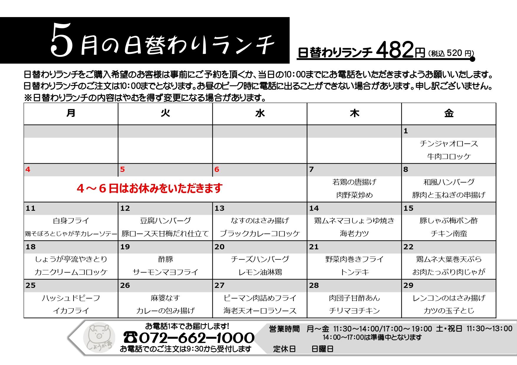 5月の日替わりランチカレンダー