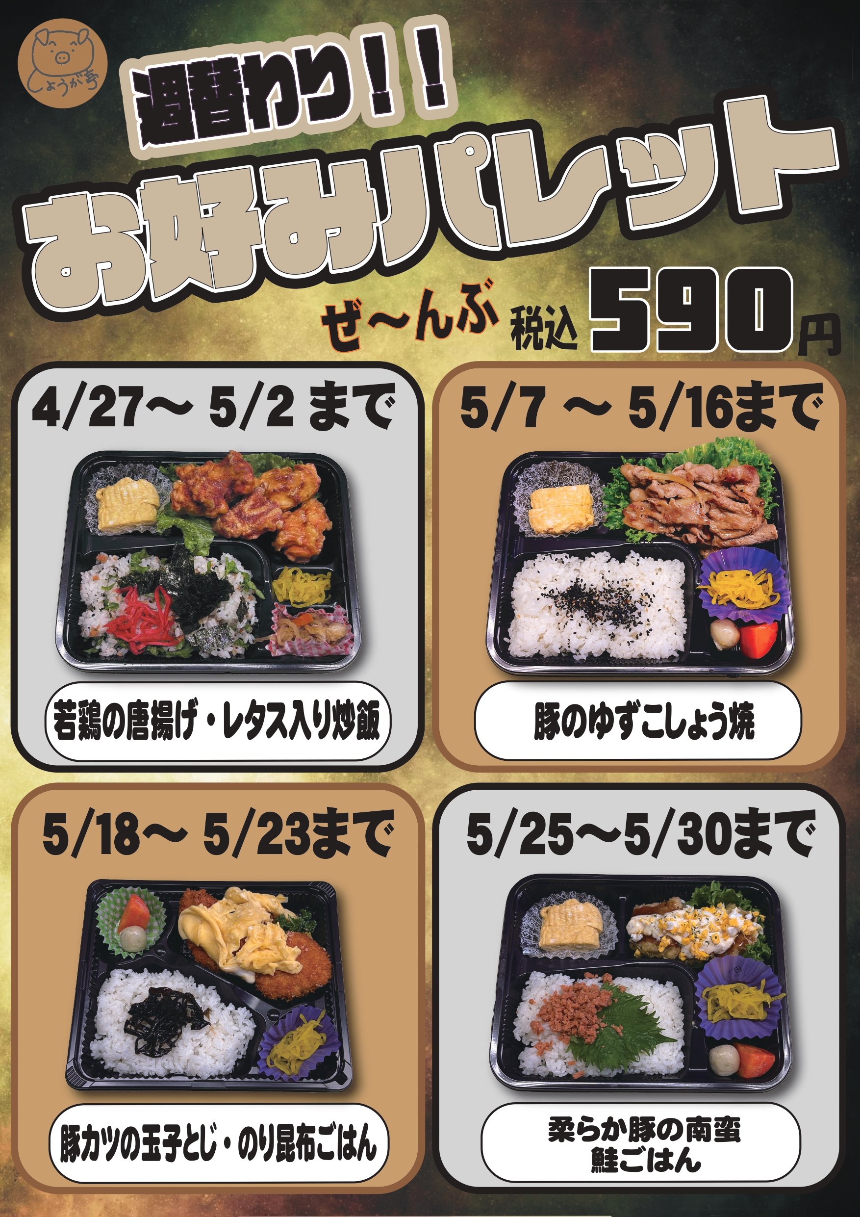 お好みパレット5月