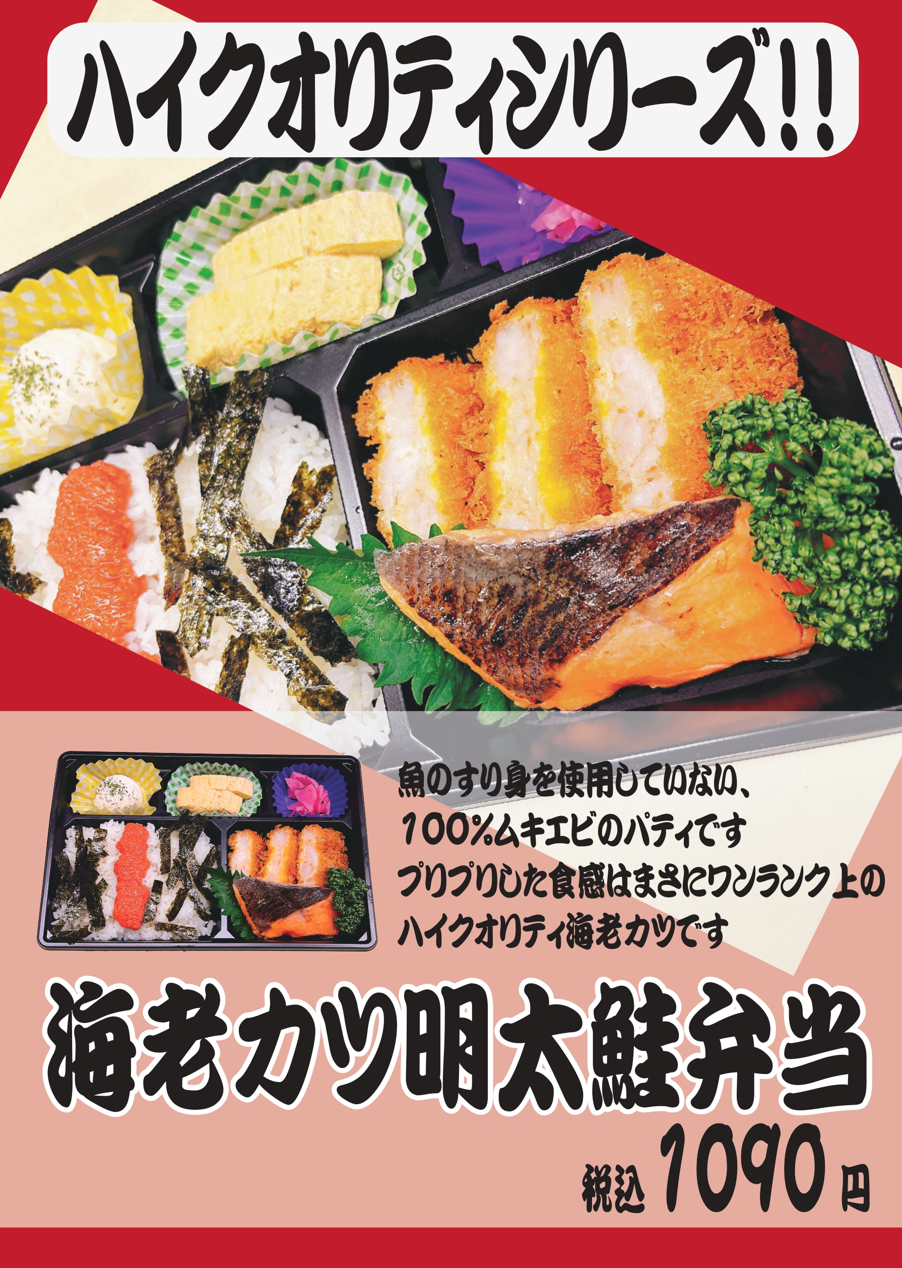 海老カツ明太鮭弁当