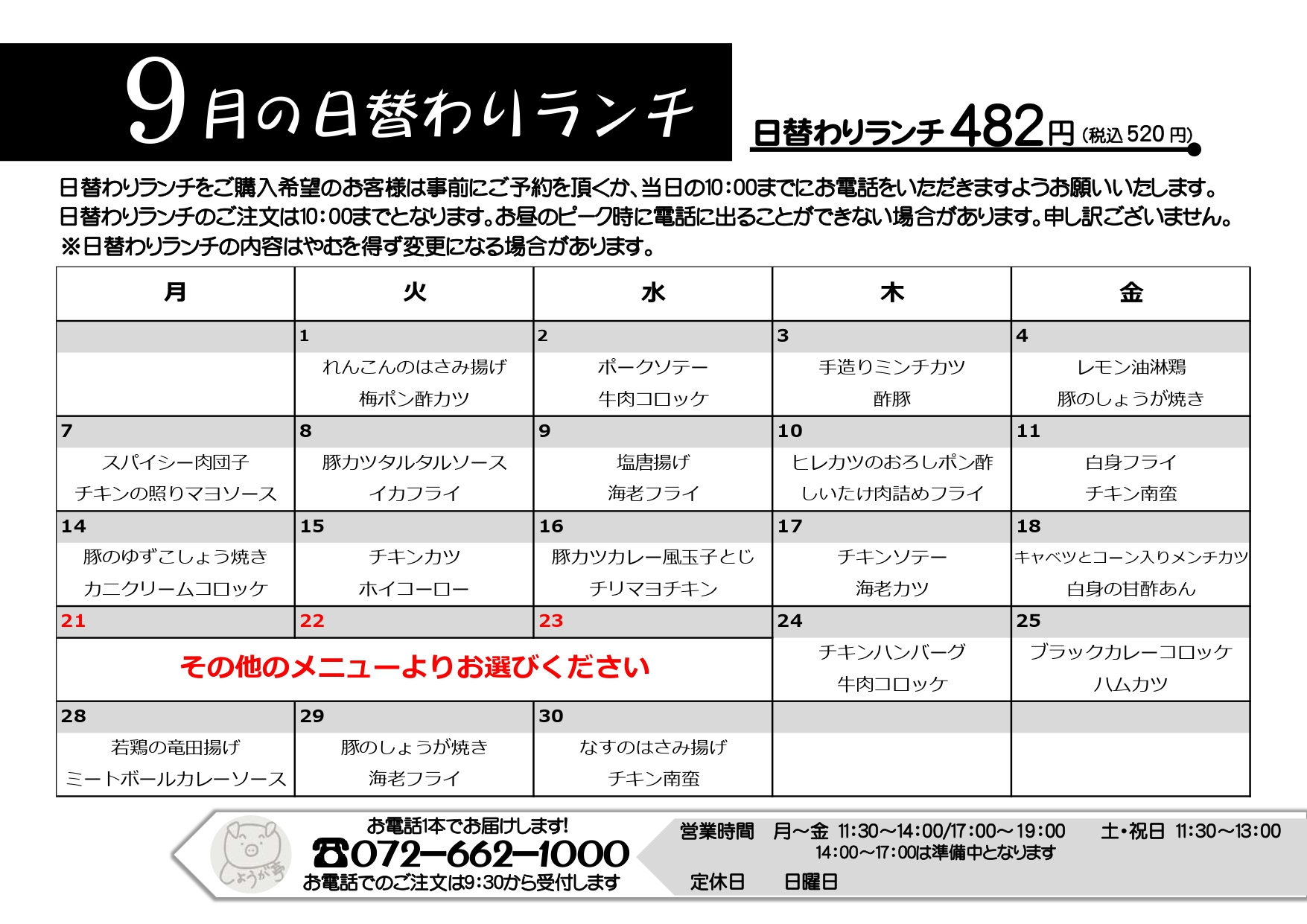 9月の日替わりランチカレンダー