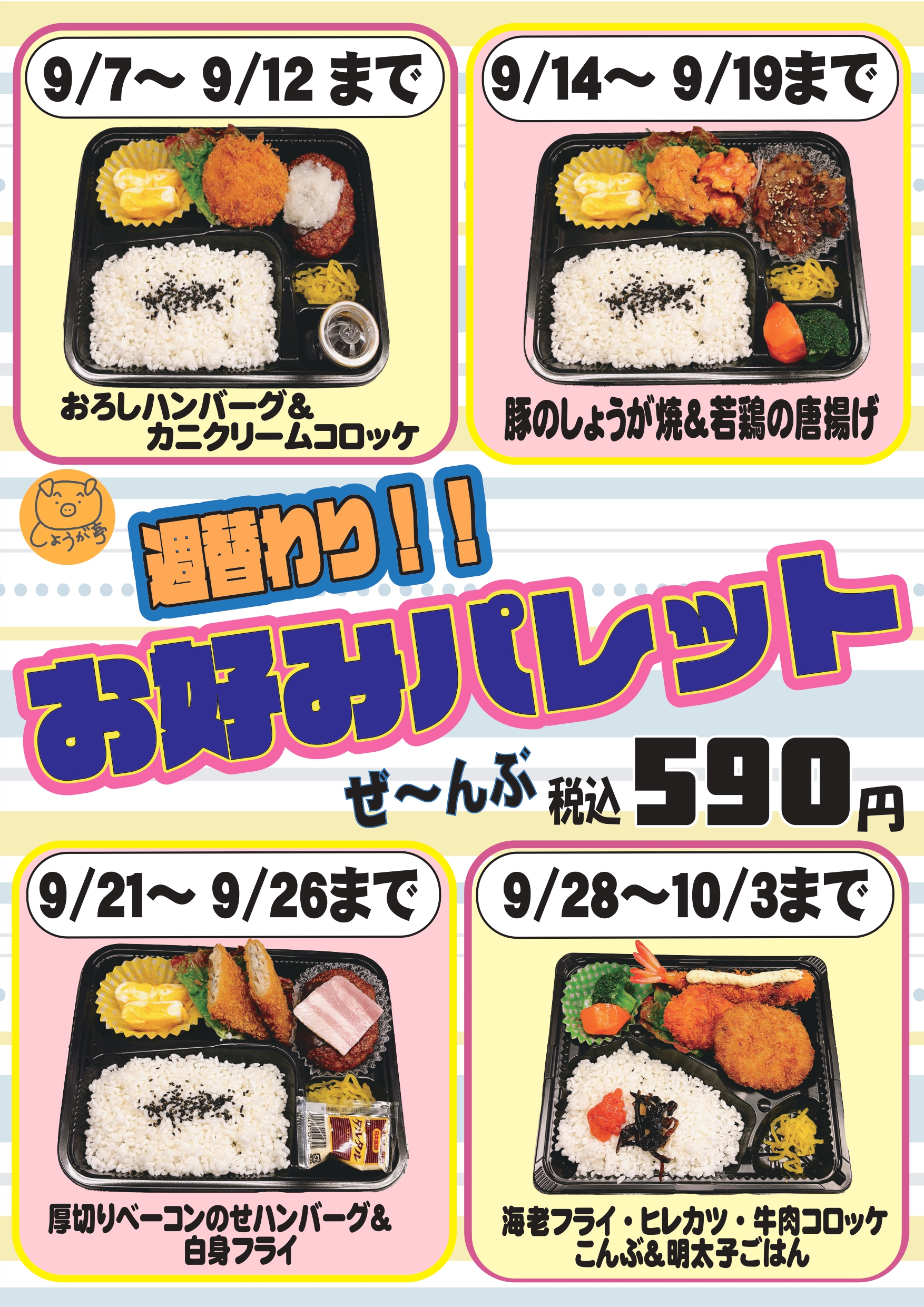 9月のお好みパレット